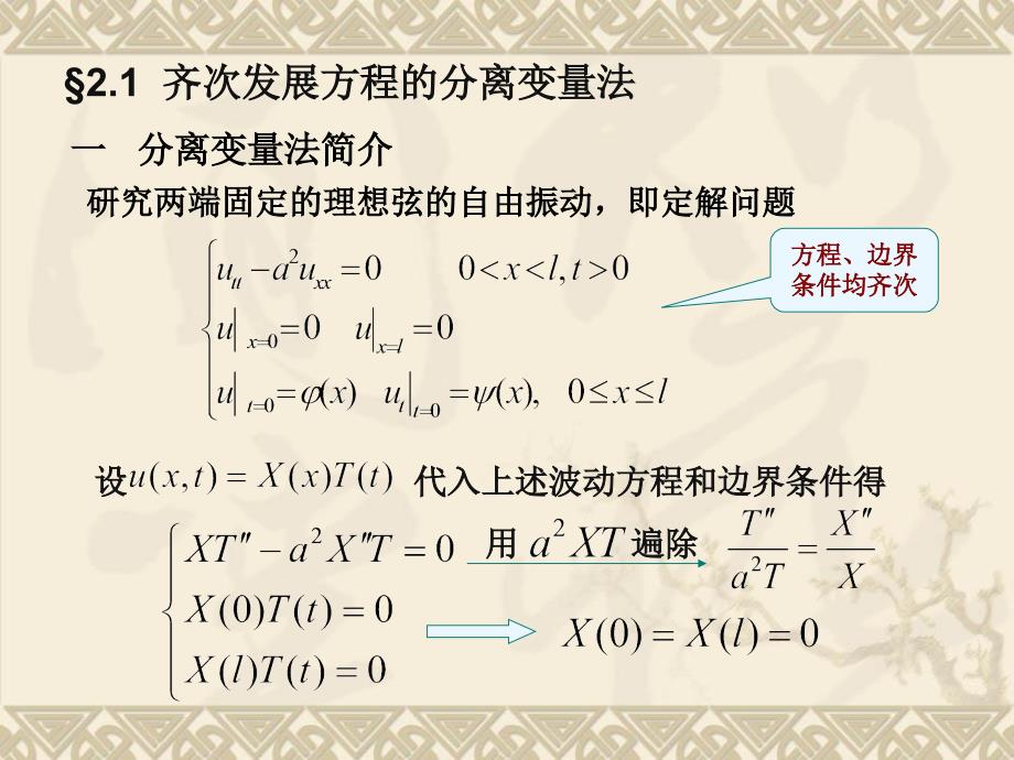 数学物理方程第二章分离变量法_第2页