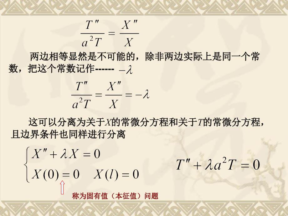 数学物理方程第二章分离变量法_第3页