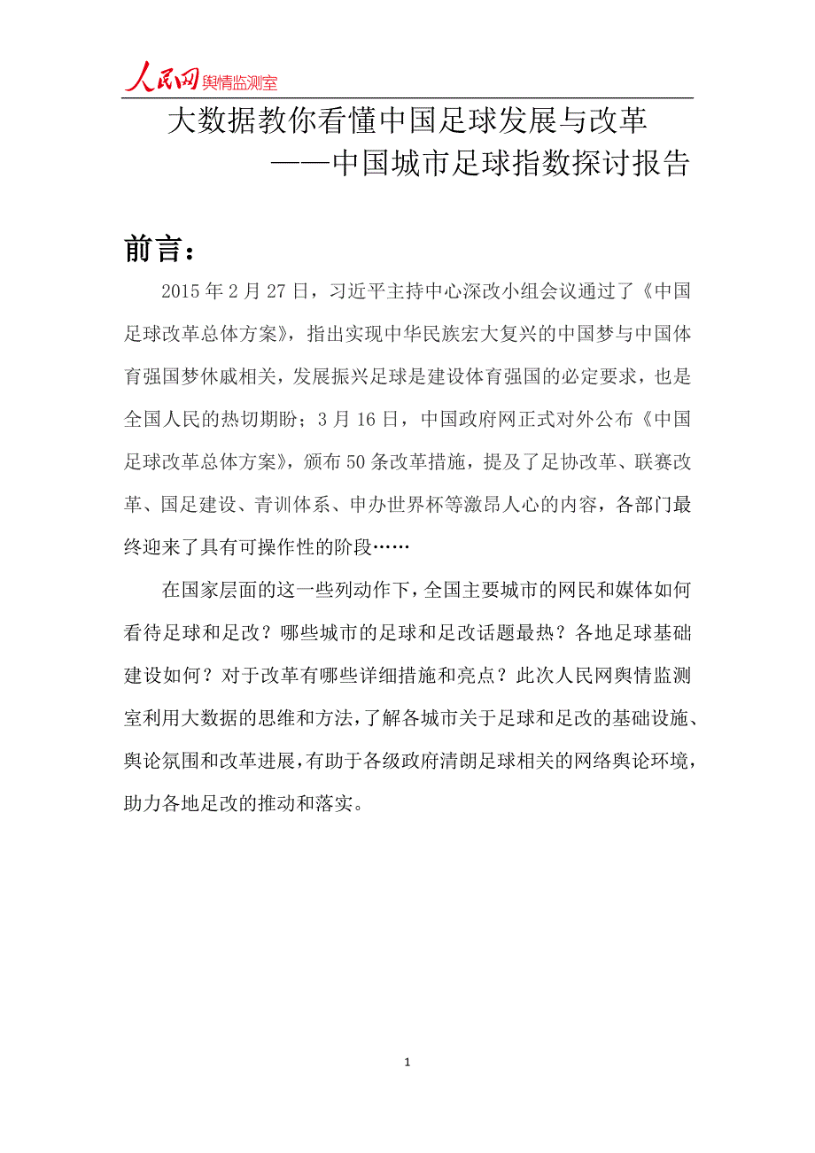 大数据教你看懂中国足球发展与改革_第1页