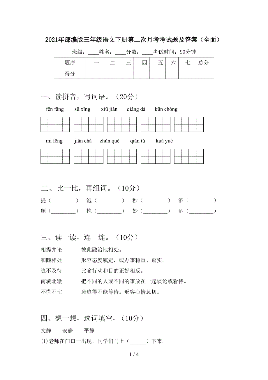 2021年部编版三年级语文下册第二次月考考试题及答案(全面).doc_第1页