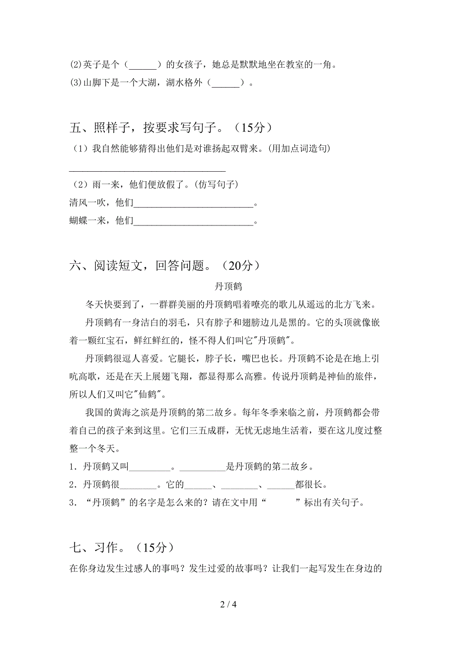 2021年部编版三年级语文下册第二次月考考试题及答案(全面).doc_第2页