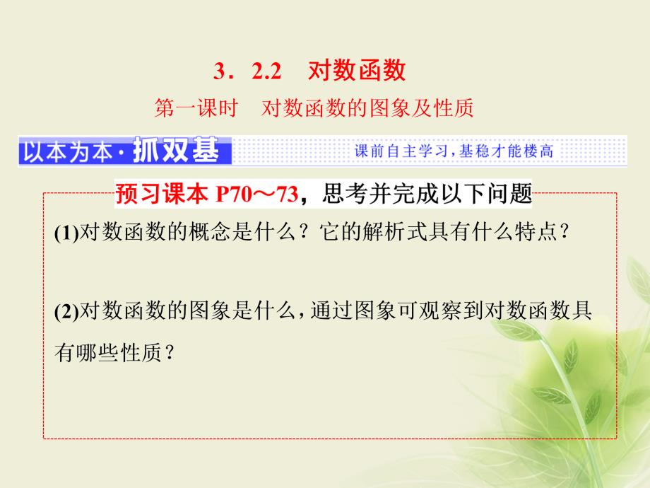 高中数学3.2对数与对数函数3.2.2第一课时对数函数的图象及性质课件新人教B版必修_第1页