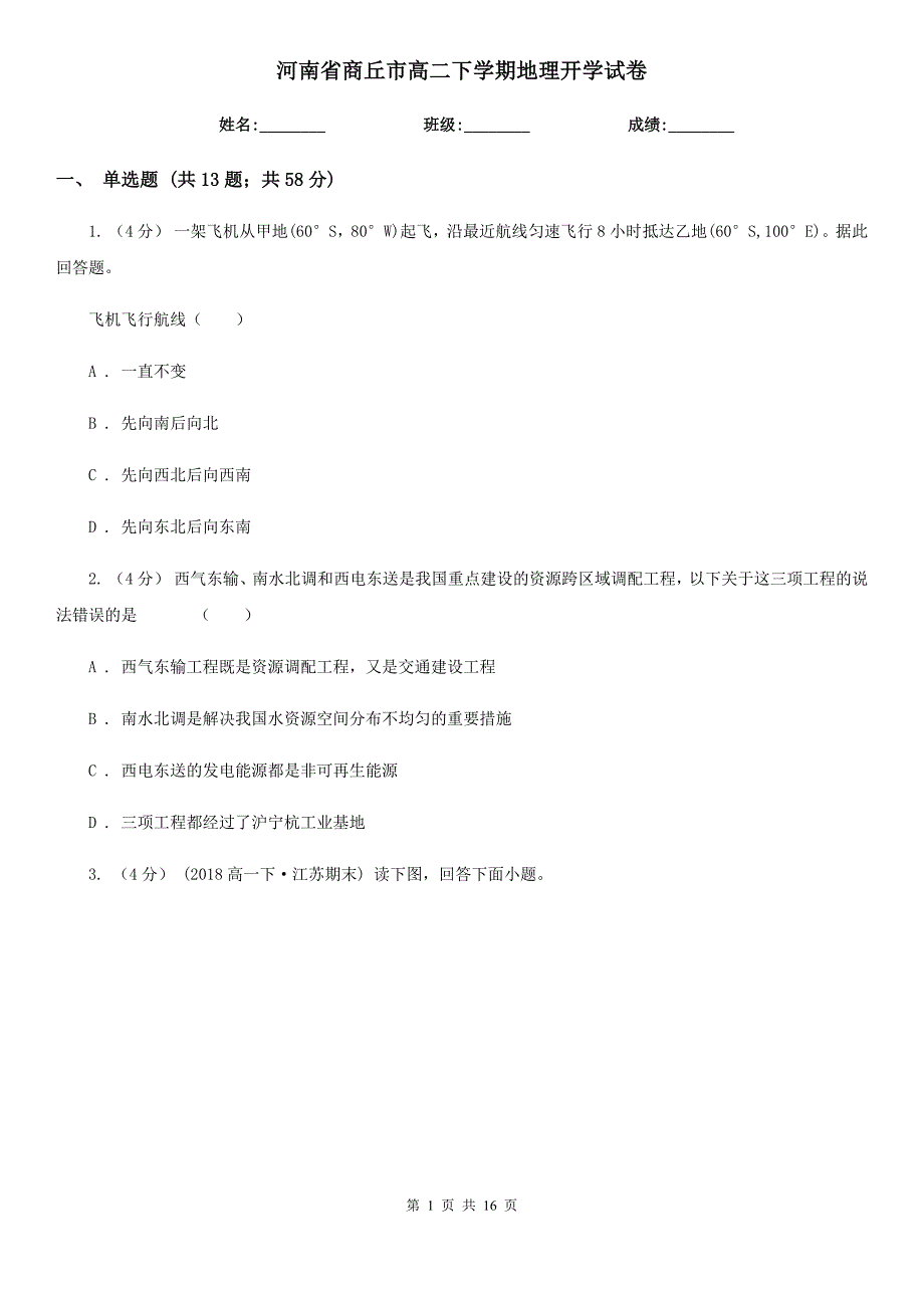 河南省商丘市高二下学期地理开学试卷_第1页