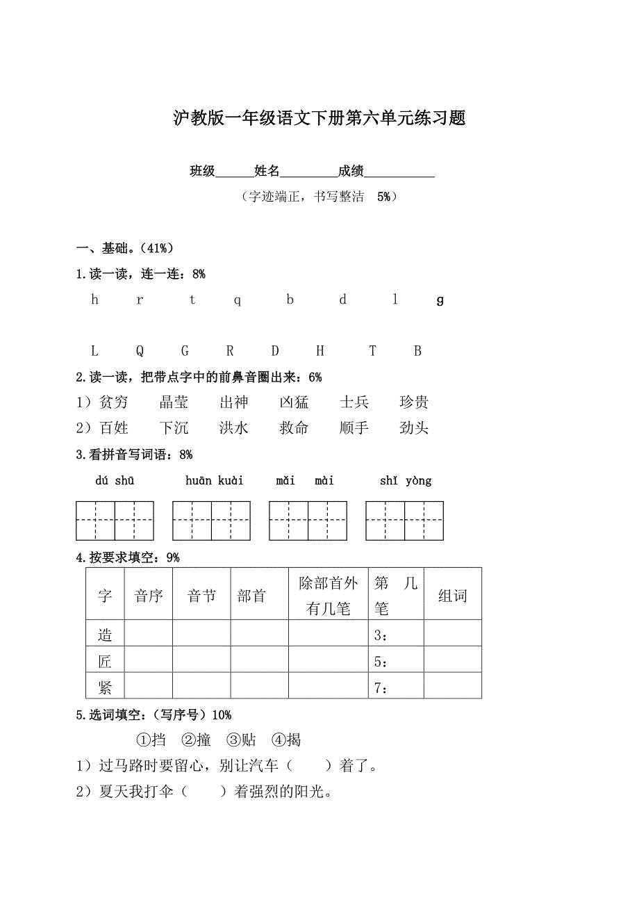 沪教版一年级语文下册第六单元练习题_第1页