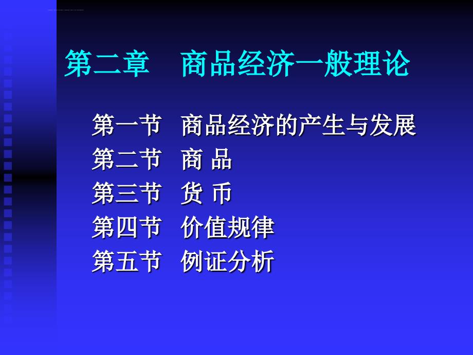 政治经济学罗清和鲁志国版第二章ppt课件_第1页