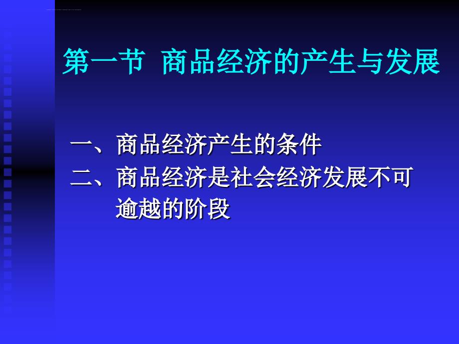 政治经济学罗清和鲁志国版第二章ppt课件_第2页