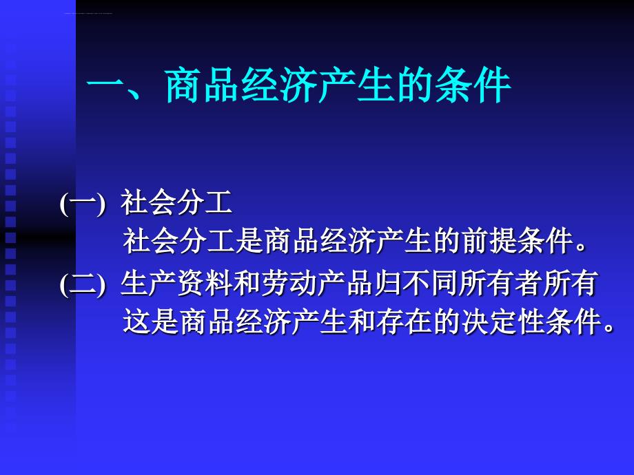 政治经济学罗清和鲁志国版第二章ppt课件_第3页