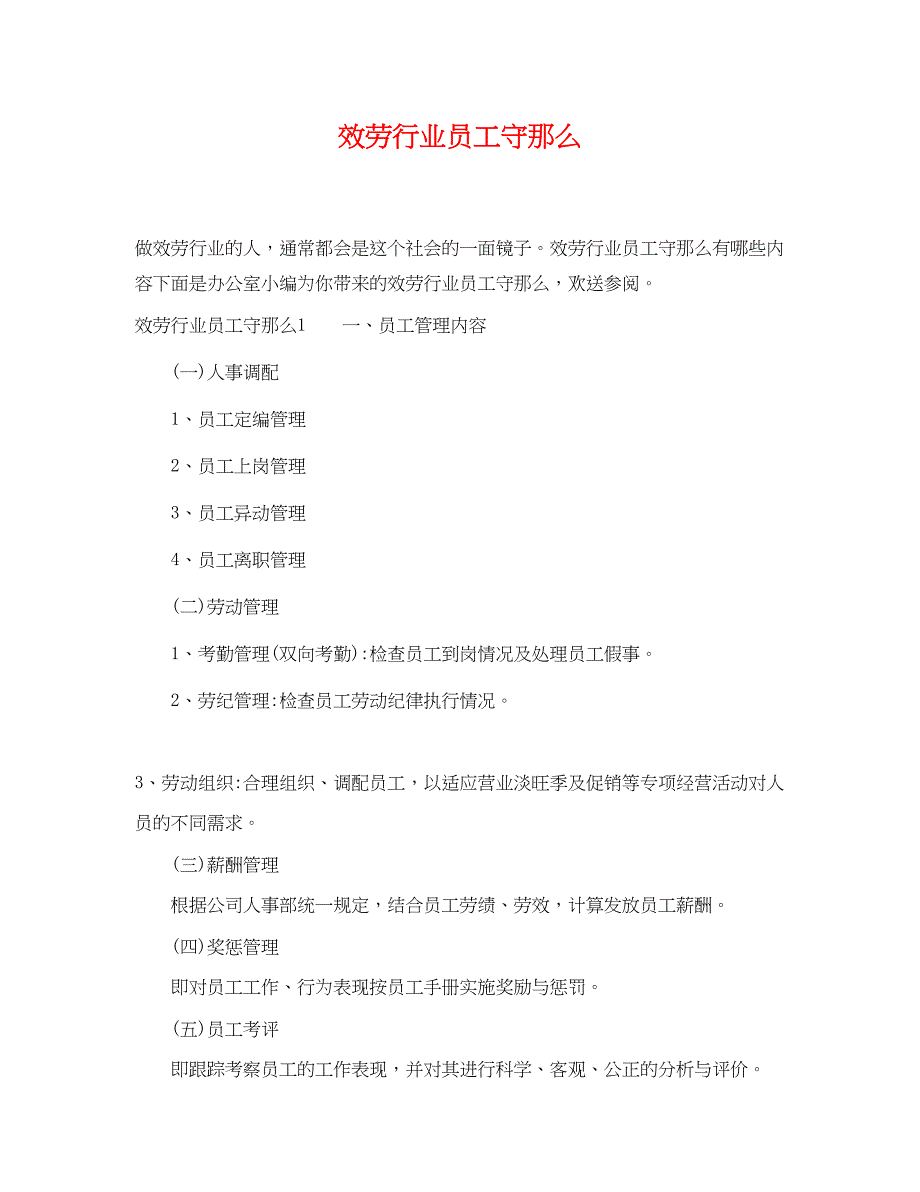 2023年服务行业员工守则.docx_第1页