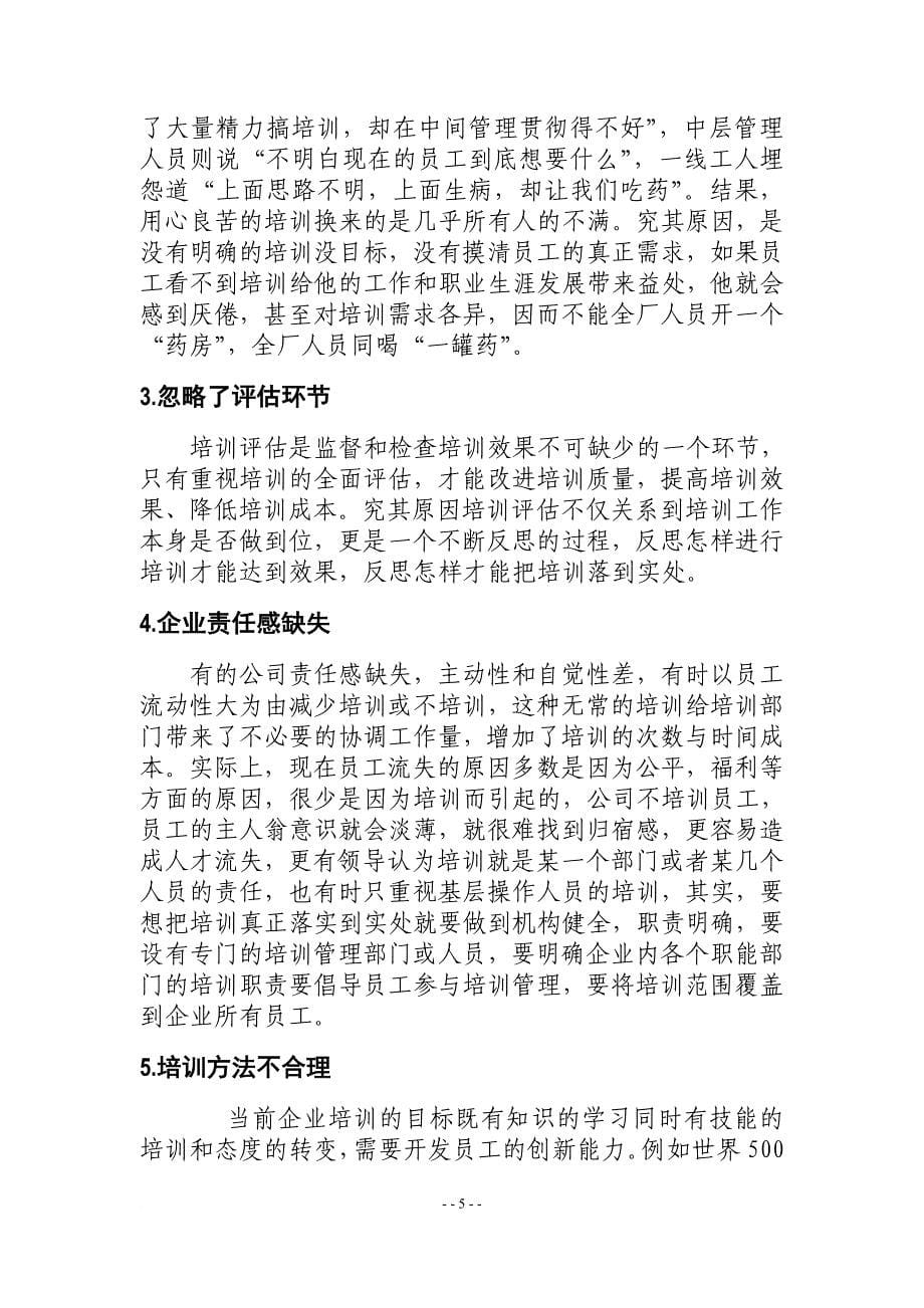 企业员工培训探讨论文.doc_第5页