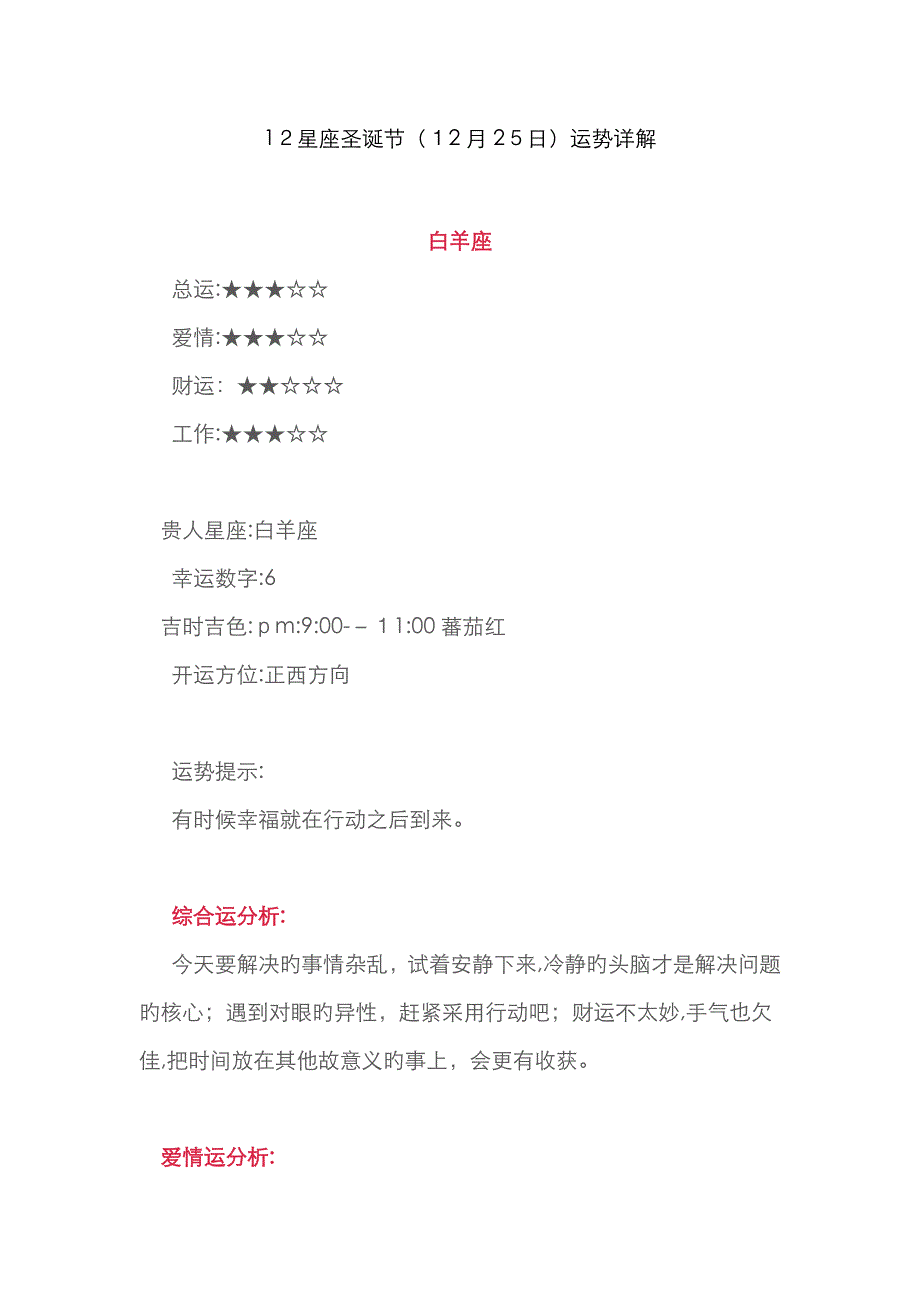 12星座圣诞节(12月25日)运势详解_第1页