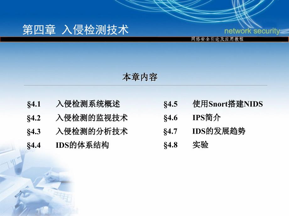 四章入侵检测技术_第3页