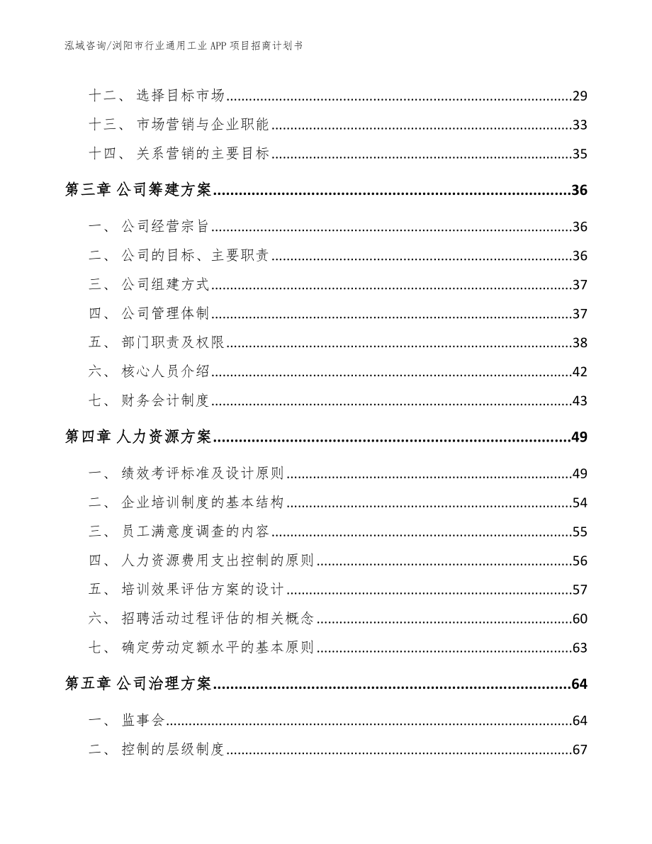 浏阳市行业通用工业APP项目招商计划书范文_第2页