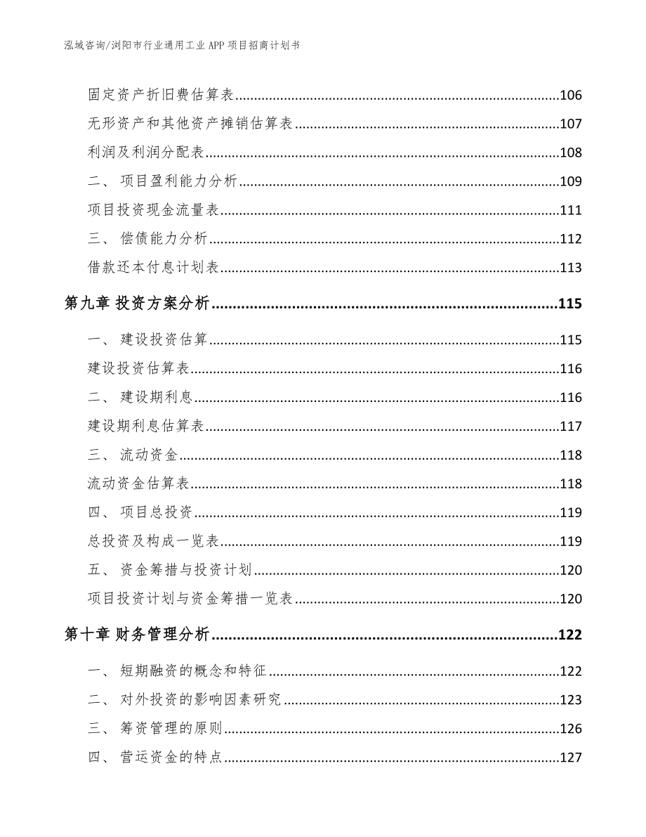 浏阳市行业通用工业APP项目招商计划书范文_第4页