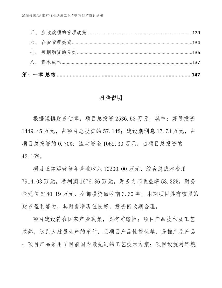 浏阳市行业通用工业APP项目招商计划书范文_第5页