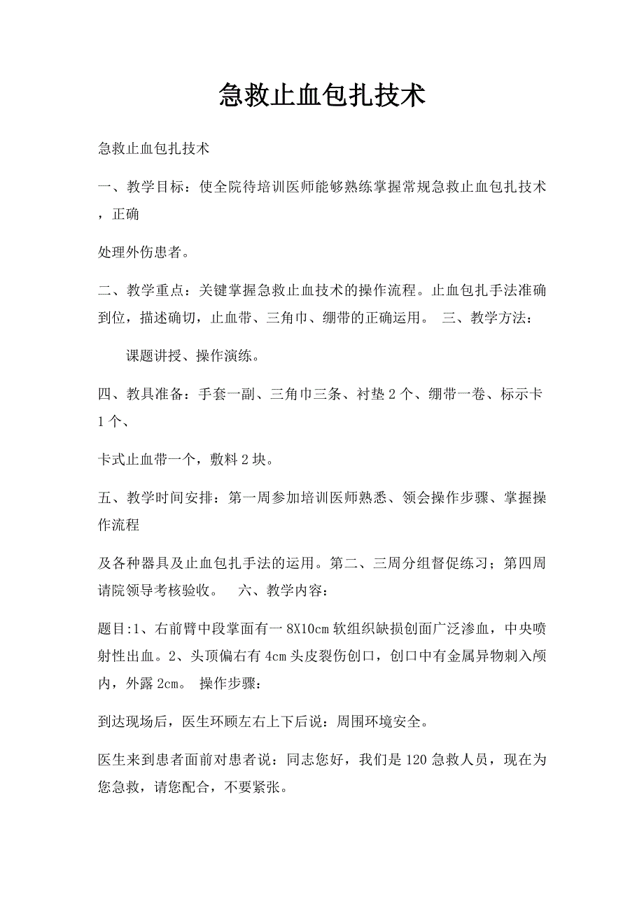 急救止血包扎技术_第1页