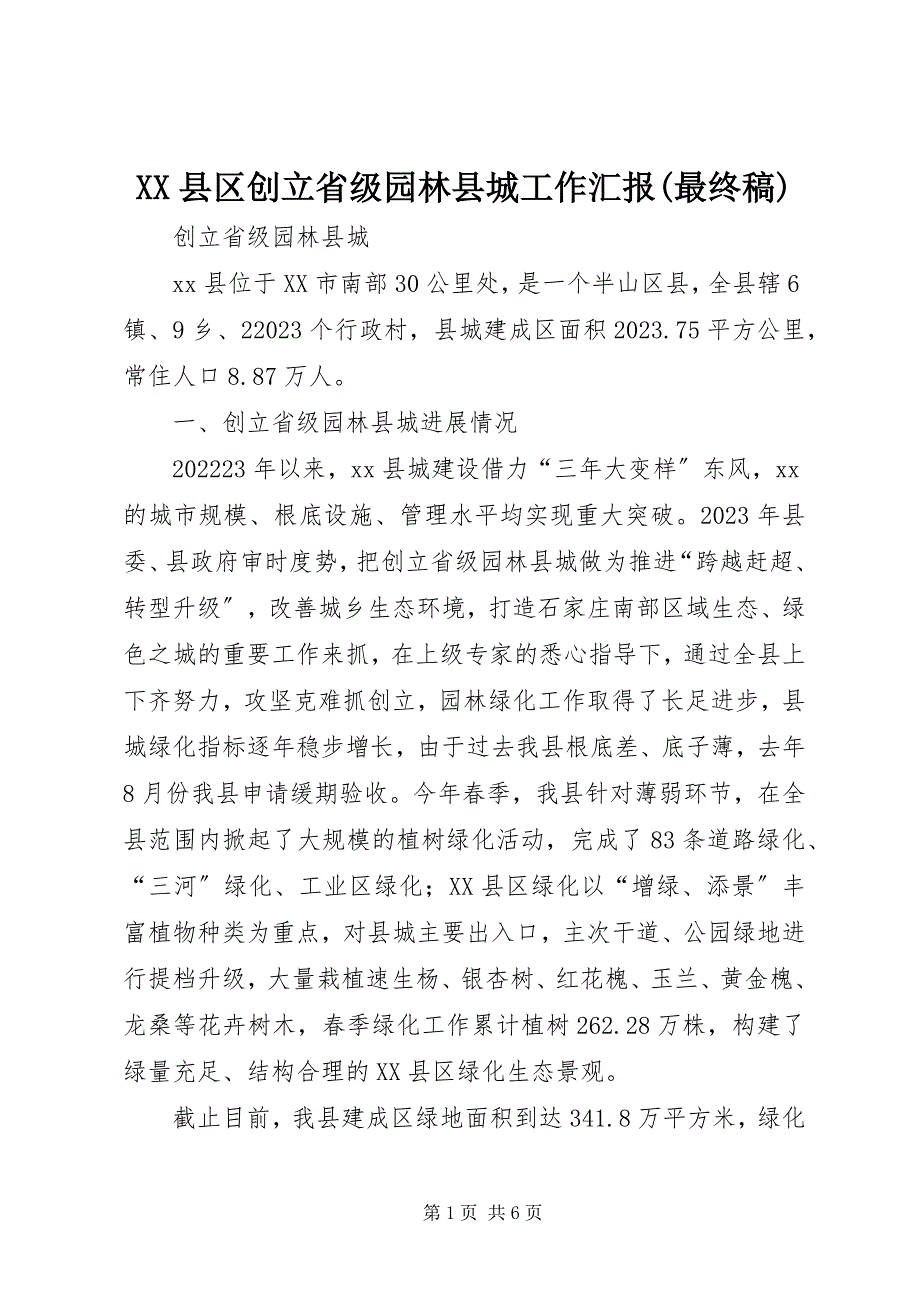 2023年XX县区创建省级园林县城工作汇报最终稿新编.docx_第1页