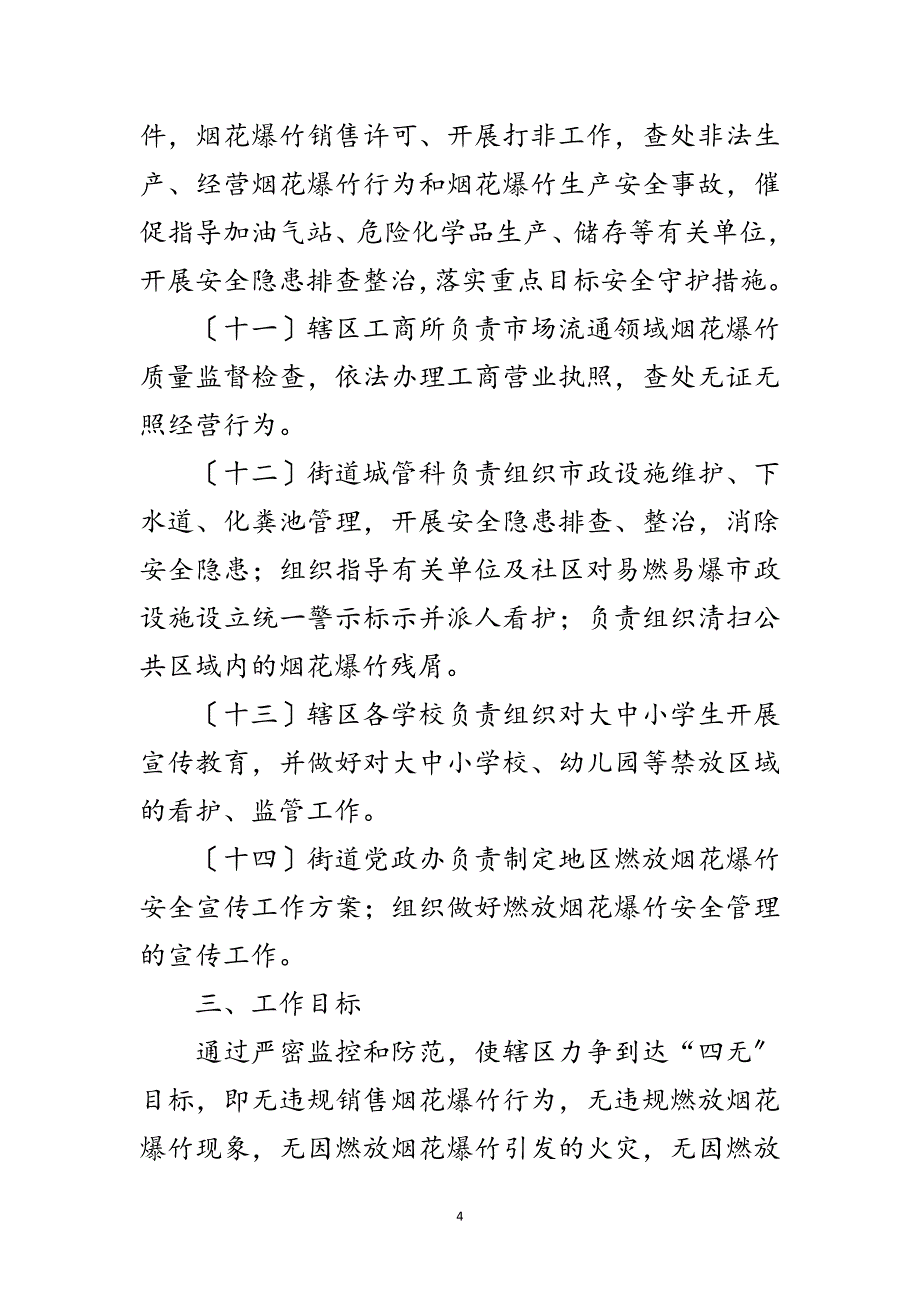 2023年街道管理烟花燃放工作措施范文.doc_第4页