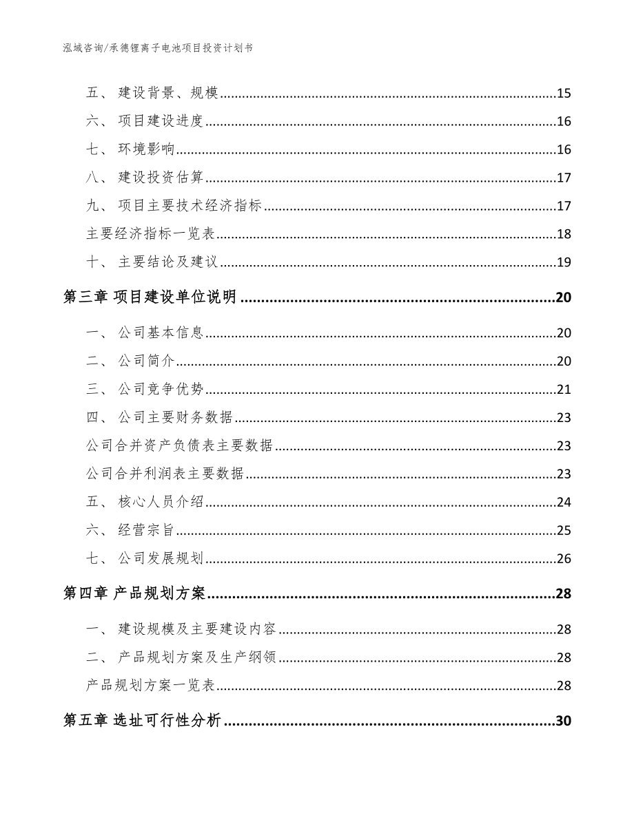 承德锂离子电池项目投资计划书【模板范文】_第4页