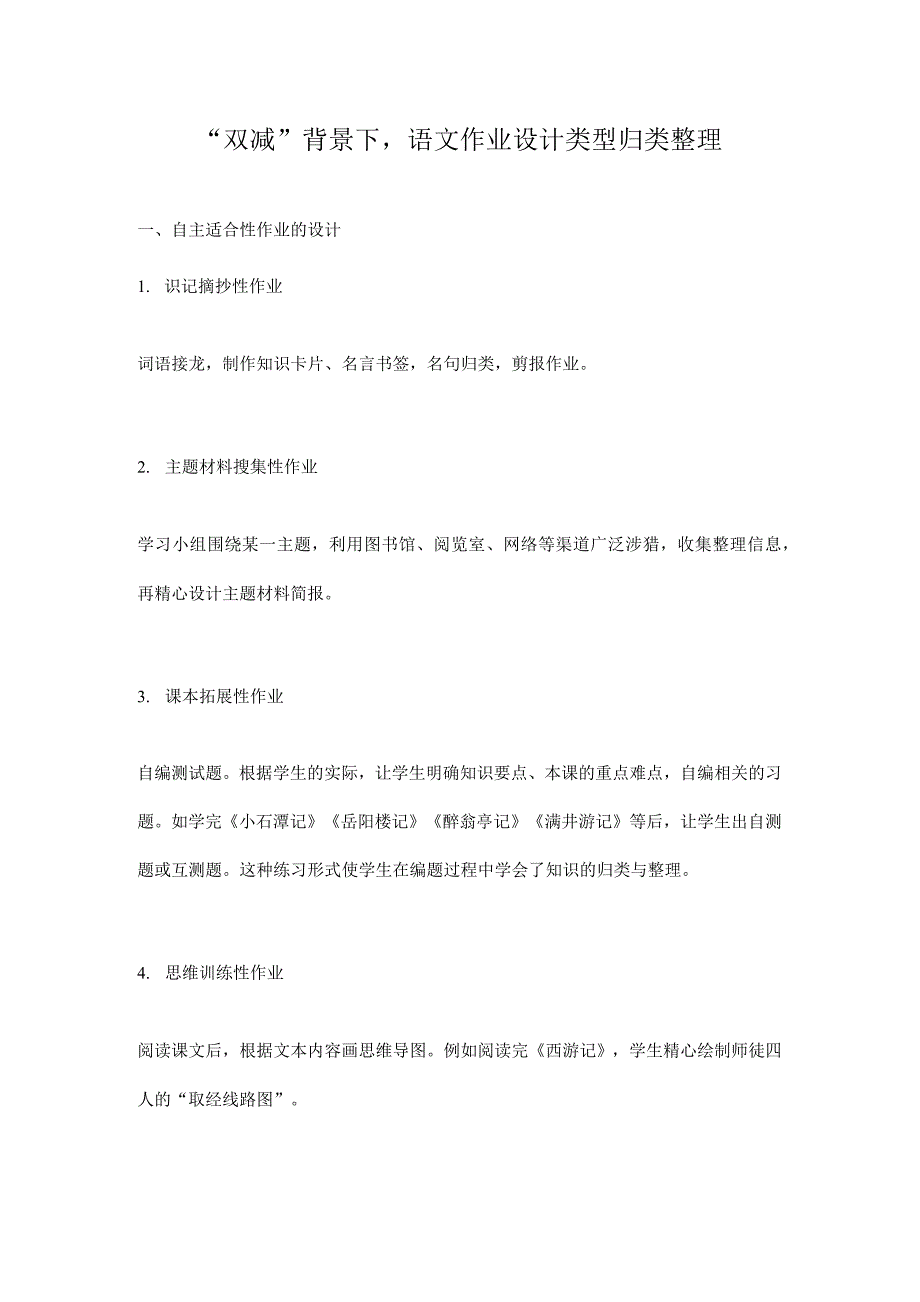 “双减”背景下语文作业设计类型归类整理_第1页