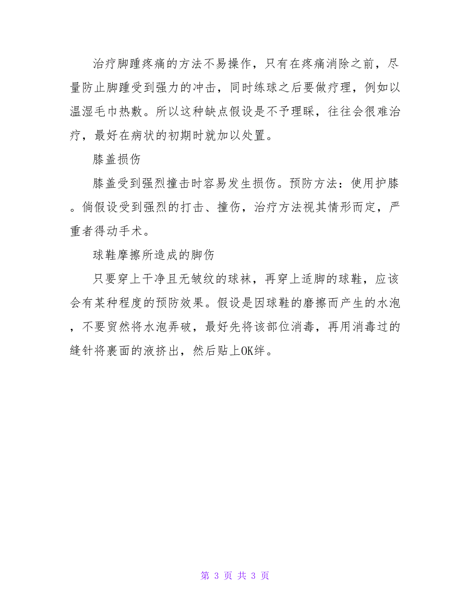 篮球运动损伤的预防与缓解方法有哪些.doc_第3页