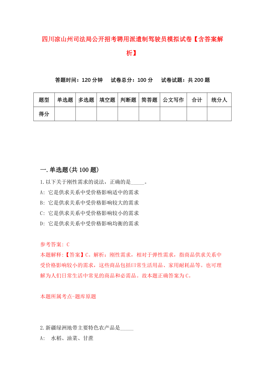 四川凉山州司法局公开招考聘用派遣制驾驶员模拟试卷【含答案解析】【5】_第1页