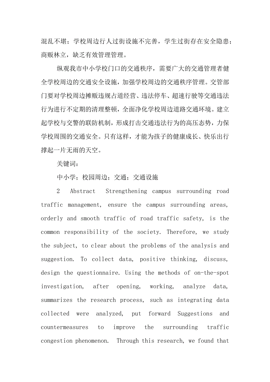 北京城区中小学校园周边交通调研及完善研究.doc_第2页