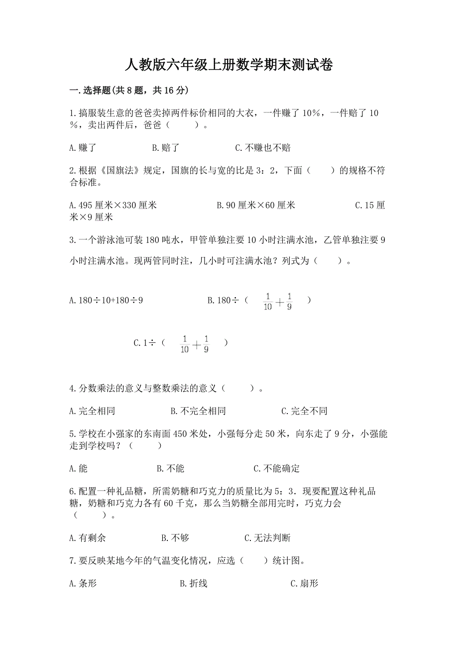 人教版六年级上册数学期末测试卷【必考】.docx_第1页