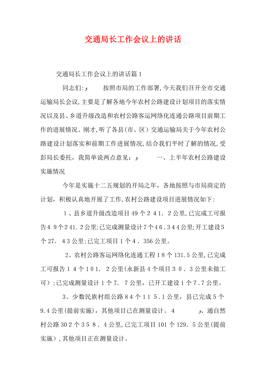 交通局长工作会议上的讲话_第1页