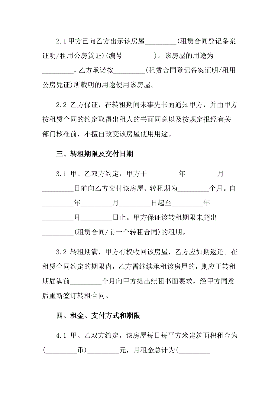 2022年有关房屋转租合同模板锦集七篇_第2页