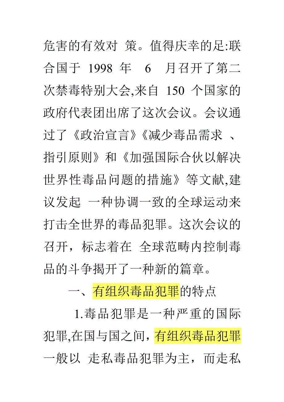 有组织毒品犯罪的特点成因及其打击对策随着经济全球化的不断深入_第3页