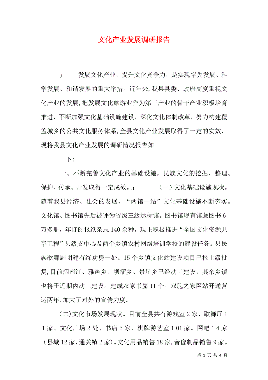 文化产业发展调研报告_第1页