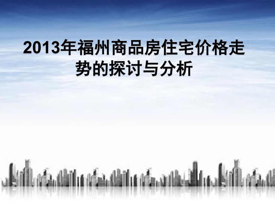 福州房地产市场走向探讨与分析_第1页