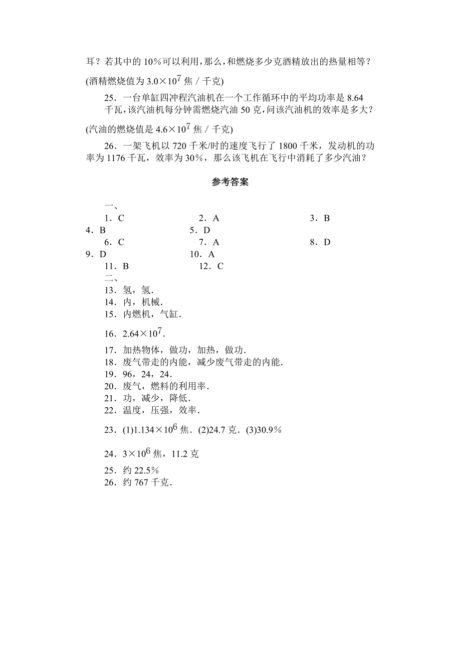 14内能的利用单元测试题（有答案）.doc_第4页