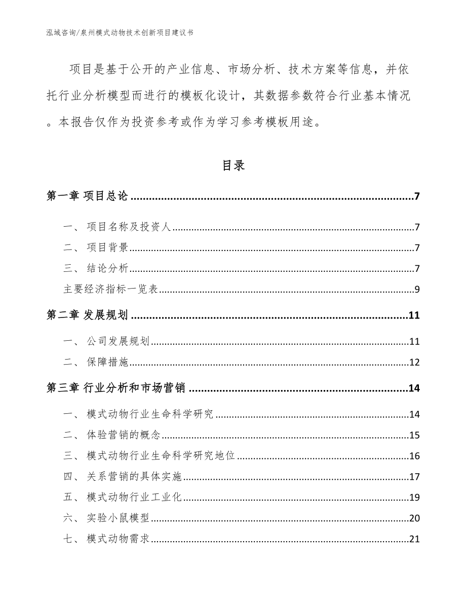 泉州模式动物技术创新项目建议书_模板参考_第3页