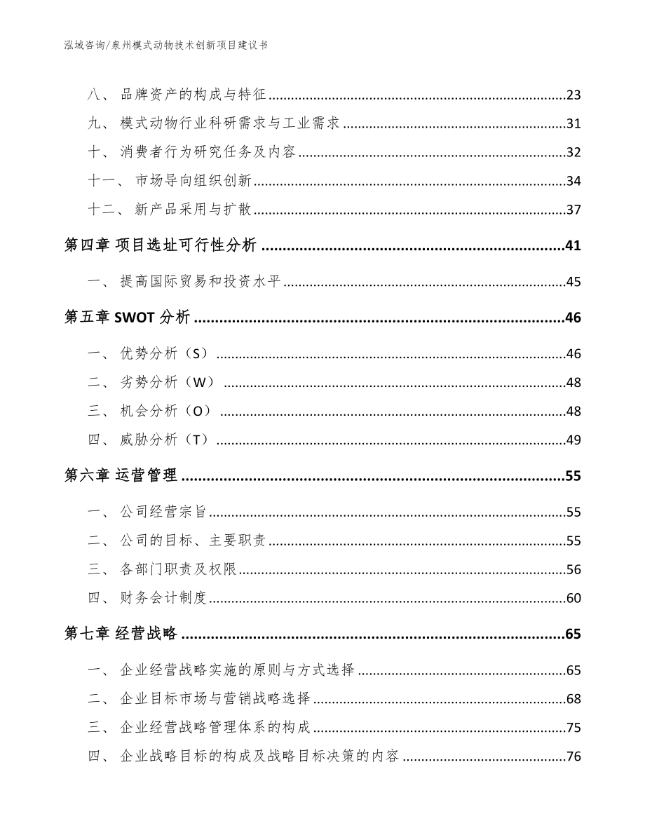 泉州模式动物技术创新项目建议书_模板参考_第4页