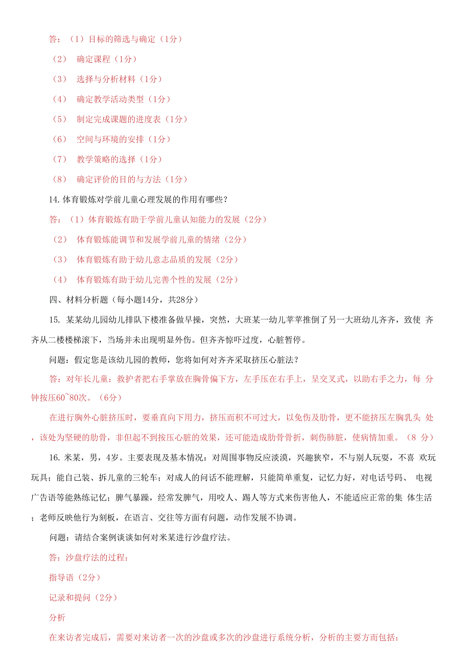 国家开放大学电大《学前儿童健康教育》2023-2024期末试题及答案(试卷代号：2503)_第2页