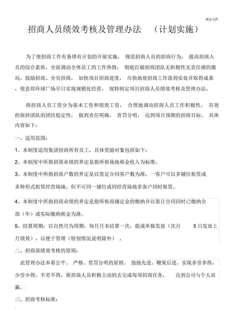 招商人员绩效考核办法与现场管理制度_第1页