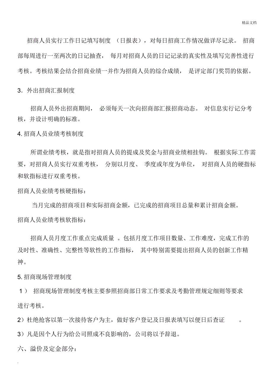 招商人员绩效考核办法与现场管理制度_第3页