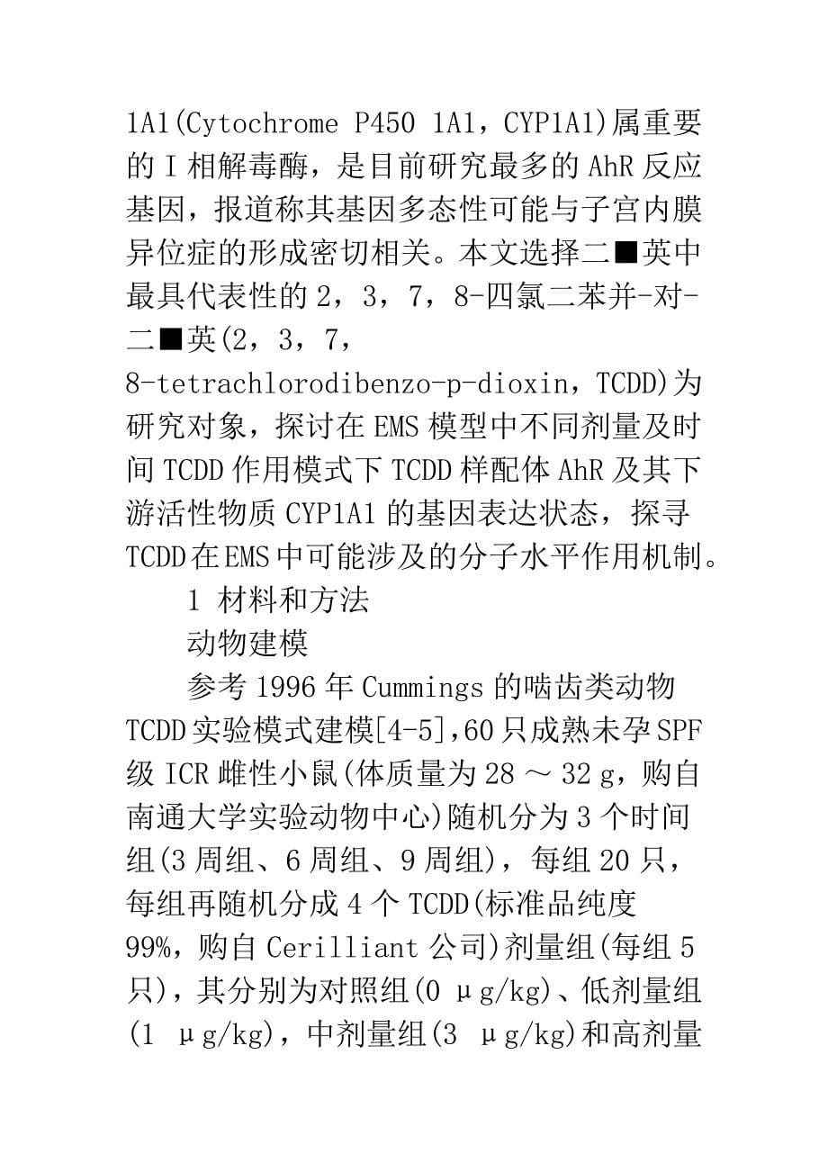 浅论二-■-英对小鼠异位子宫内膜影响的分子机制研究.docx_第5页