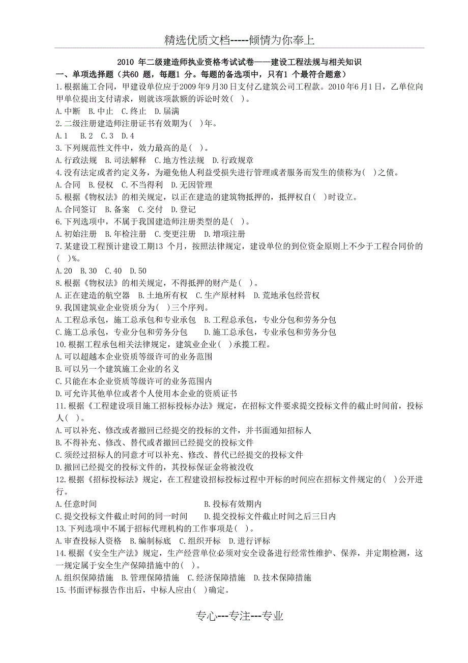 2010年全国二级建造师考试《建设工程法规及相关知识》真题及答案_第1页