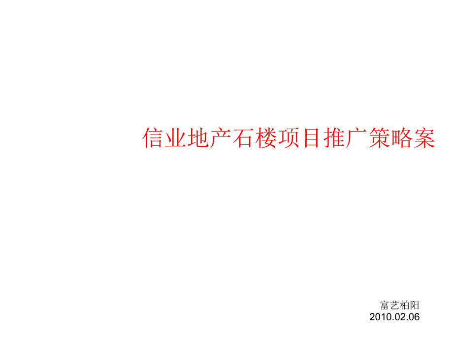 信业地产广州石楼项目推广策略案85p_第1页