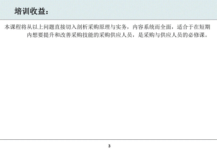 采购人员核心技能提升训练_第3页