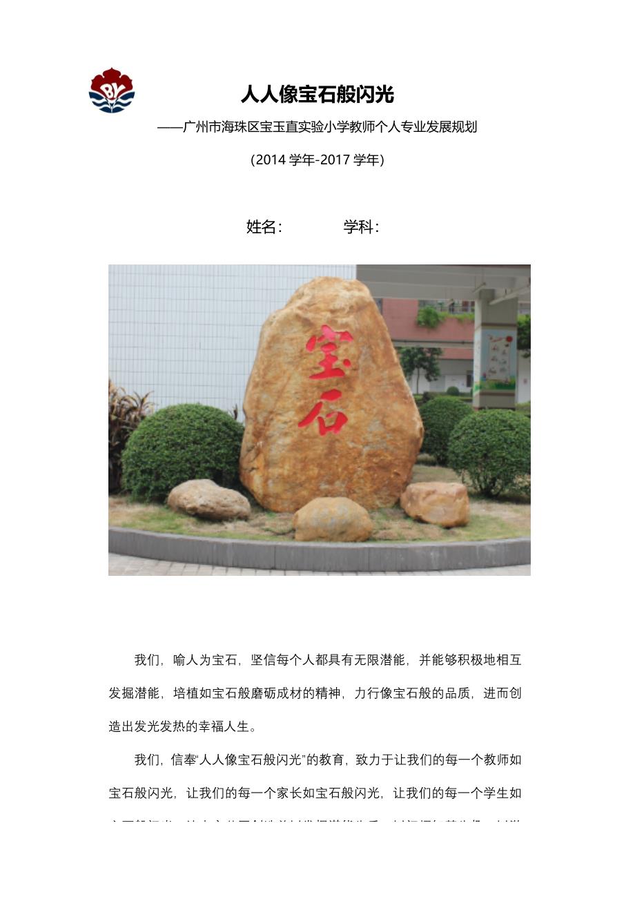 广州市海珠区宝玉直实验小学教师个人发展规划书（定稿）.docx_第1页