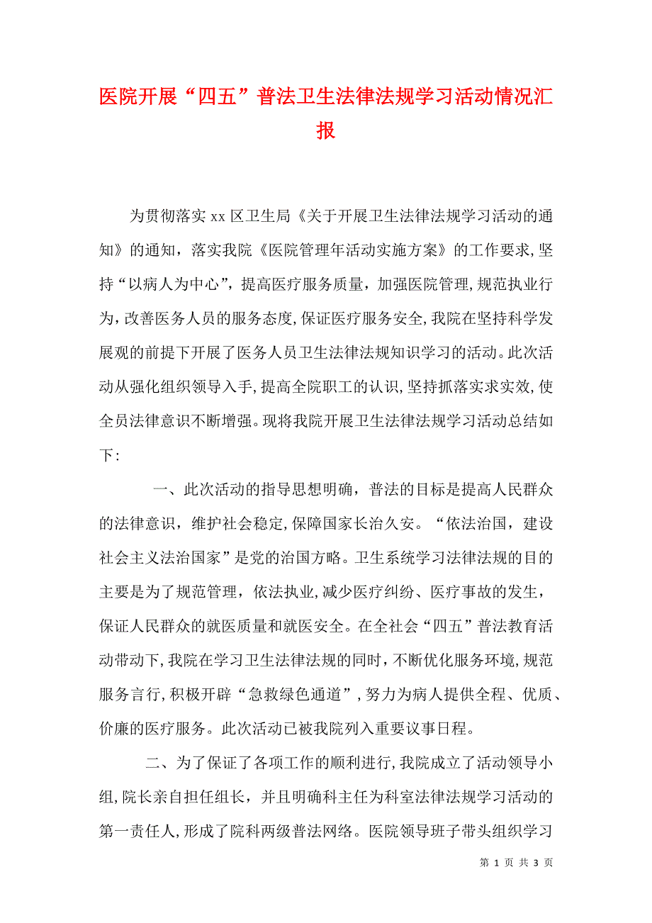 医院开展四五普法卫生法律法规学习活动情况_第1页