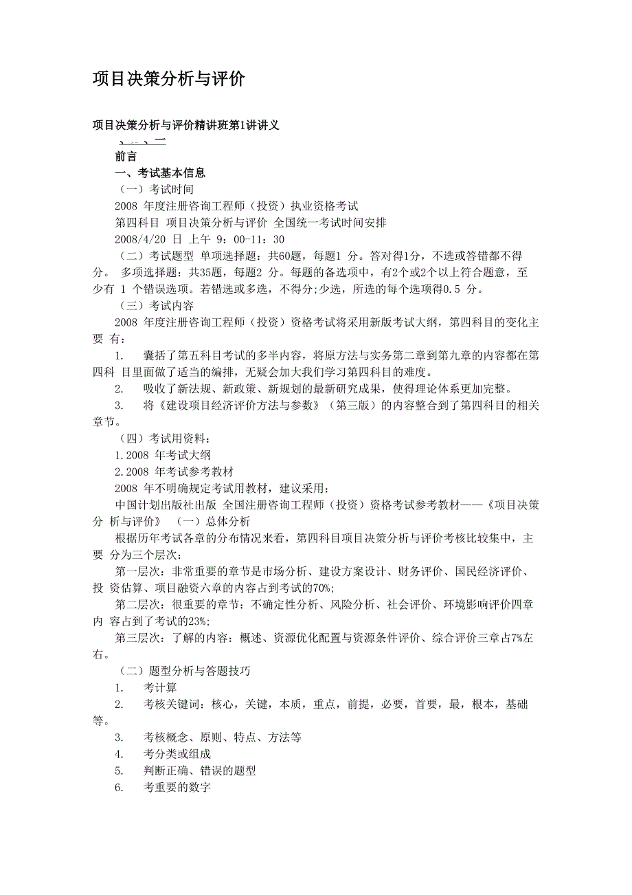 项目决策分析与评价精讲_第1页