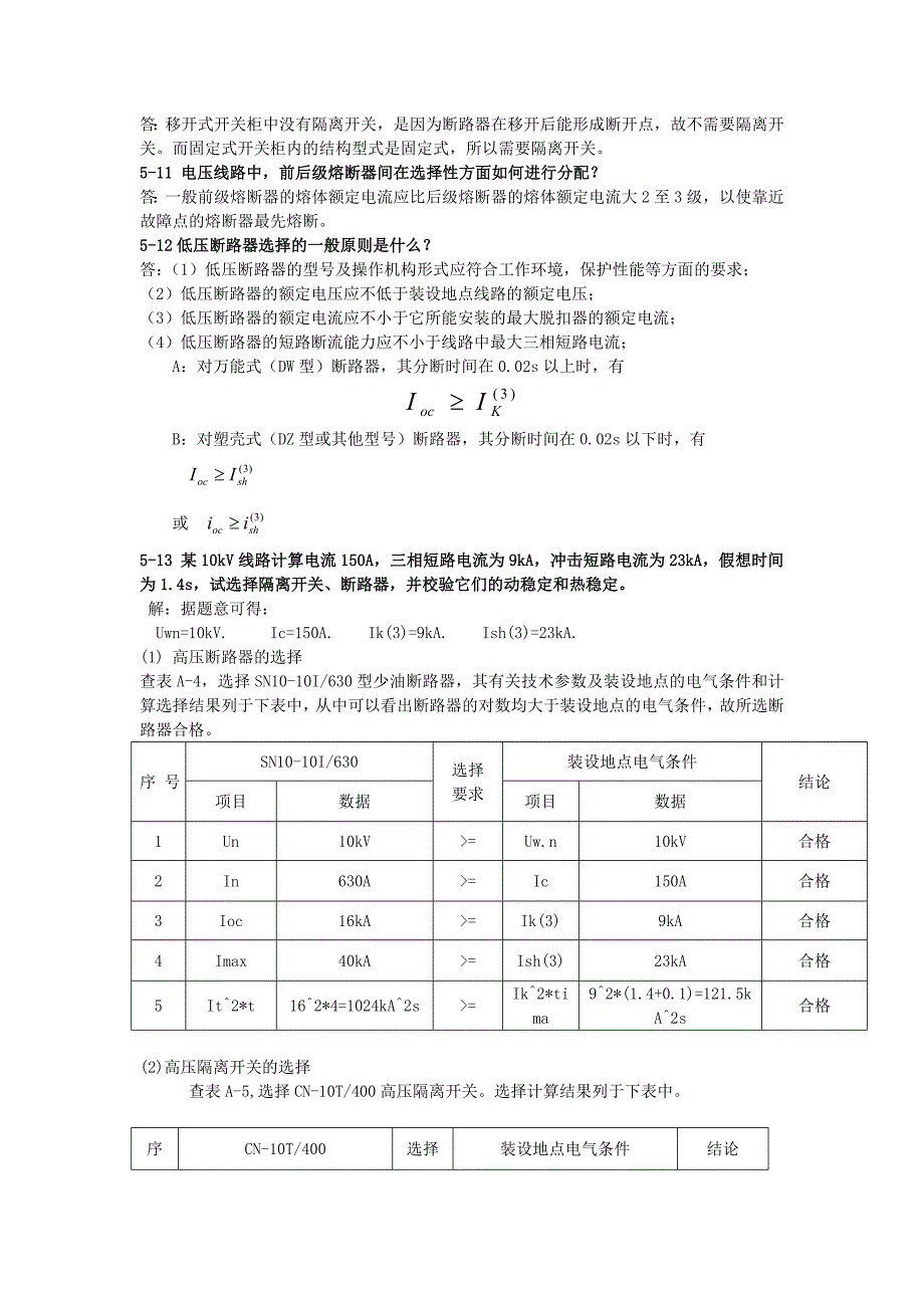 供配电技术习题答案第5章_第3页