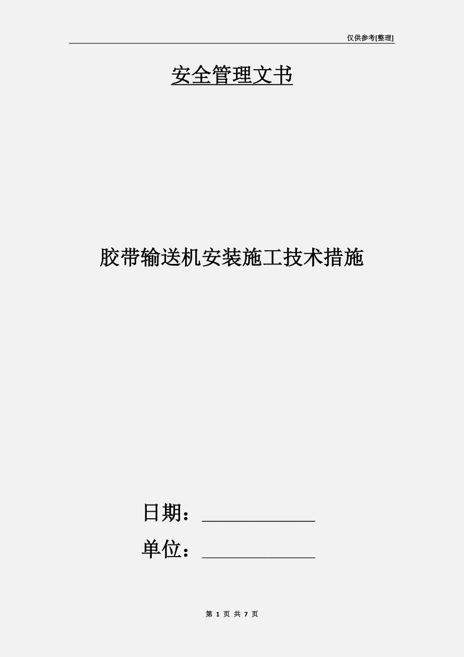 胶带输送机安装施工技术措施_第1页