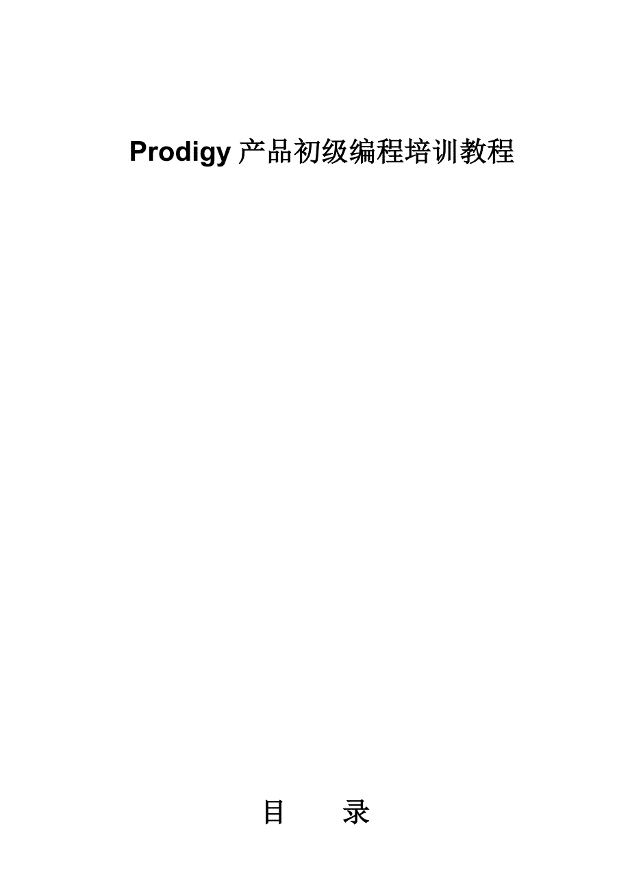 快思聪Prodigy产品初级编程教程_第1页