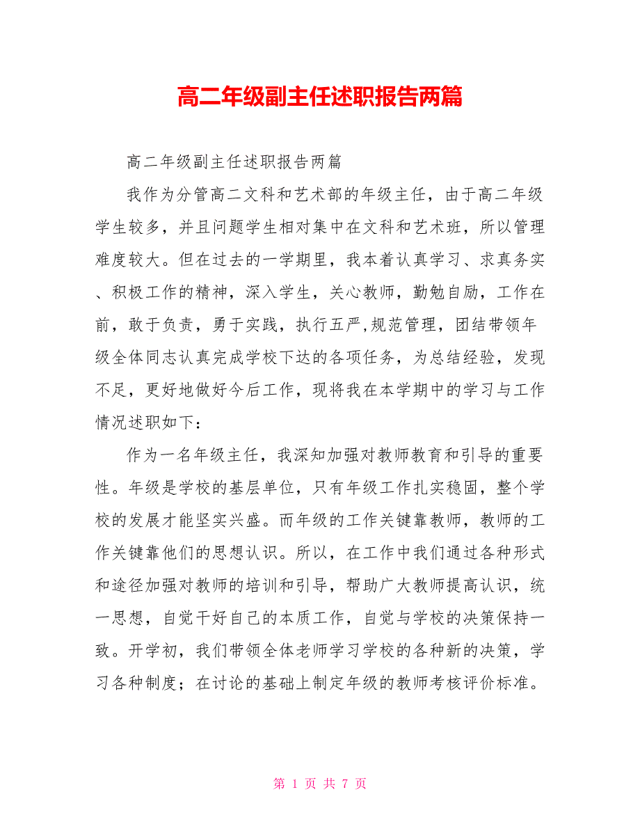 高二年级副主任述职报告两篇_第1页