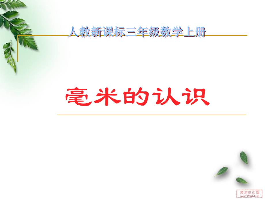 三年级数学上册毫米的认识_第1页
